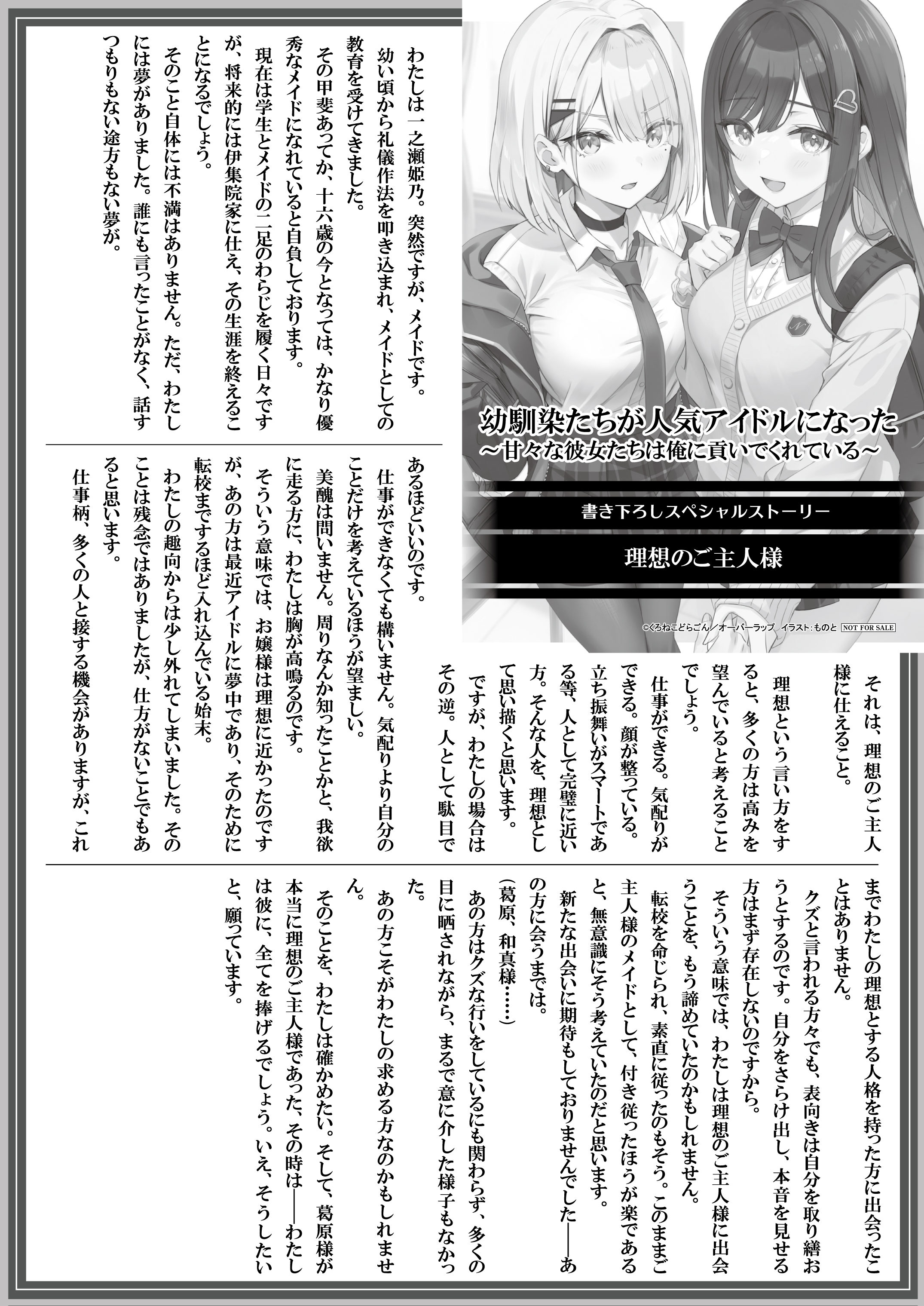 【文庫】『幼馴染たちが人気アイドルになった-1　～甘々な彼女たちは俺に貢いでくれている～』B5SSペーパー